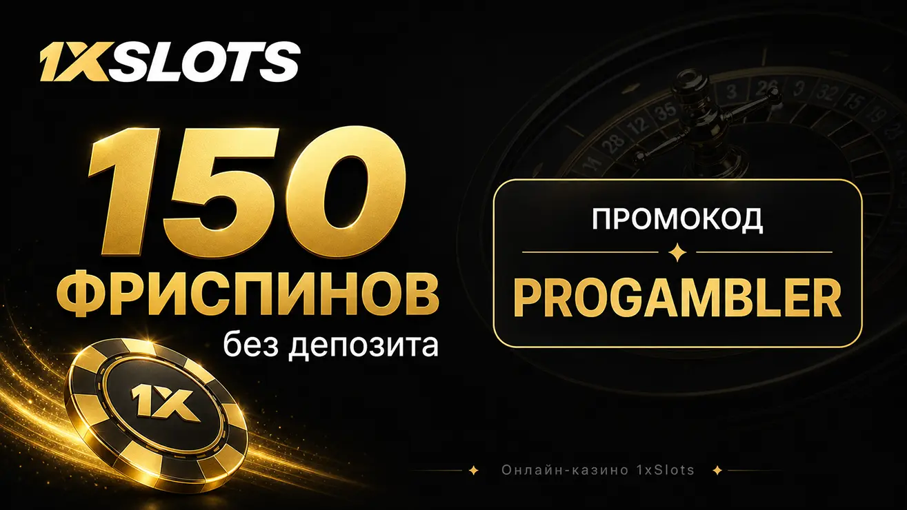 Промокод на 150 фриспинов без депозита