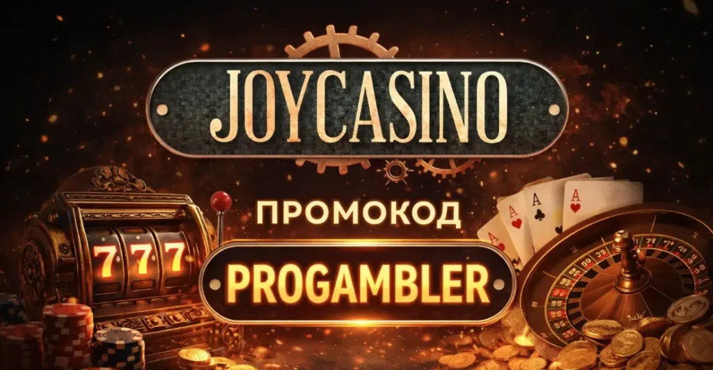 Промокод в Joycasino на фриспины